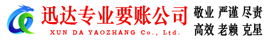 罗源迅达要账公司